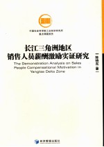长江三角洲地区销售人员薪酬激励实证研究
