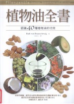 植物油全书 认识40种植物油的功效