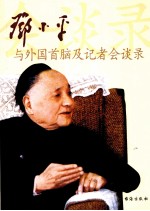 邓小平与外国首脑及记者会谈录