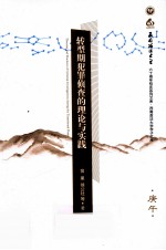 转型期犯罪侦查的理论与实践