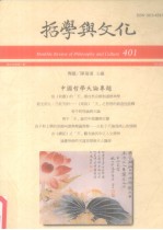 哲学与文化 401 中国哲学天论专题