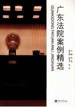 广东法院案例精选