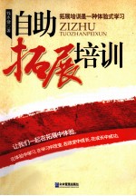 自助拓展培训