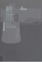 陕北出土青铜器 第5卷