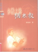 多难之路-犹太教