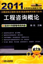 2011年全国注册咨询工程师投资执业资格考试教习全书 工程咨询概论
