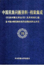 当代中国民族问题资料·档案汇编 《民族问题五种丛书》及其档案集成 第5辑 中国少数民族社会历史调查资料丛刊 第78卷