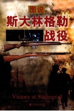 图说斯大林格勒战役