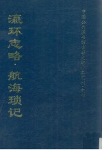 中国公共图书馆古籍文献珍本汇刊 史部 瀛环志略·航海琐记