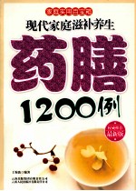 现代家庭滋补养生药膳1200例 最新版