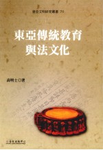 东亚文明研究丛书 70 东亚传统教育与法文化