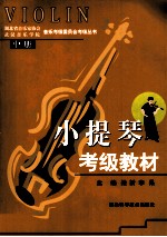 小提琴考级教材 中