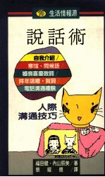 生活情报源 8 说话术 人际沟通技巧