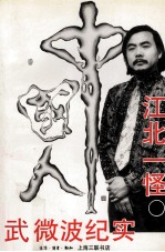 江北一怪 武微波纪实