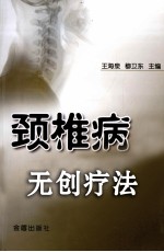 颈椎病无创疗法