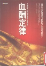 血酬定律 中国历史上的生存游戏 最新版