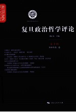 复旦政治哲学评论 第2辑