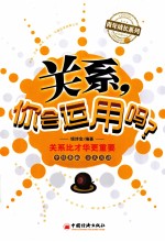 关系,你会运用吗