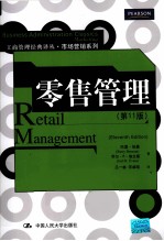 零售管理 第11版