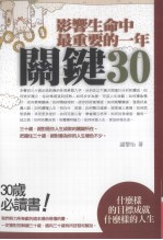 关键30 影响生命中最重要的一年