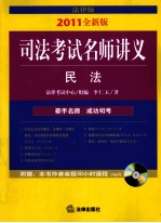 2011年司法考试名师讲义 民法 法律版