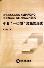 中共“一边倒”政策的形成