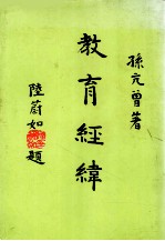 师苑教育丛书 27 教育经纬