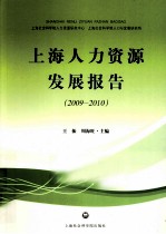 上海人力资源发展报告 2009-2010
