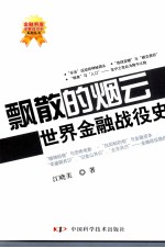 飘散的烟云 世界金融战役史