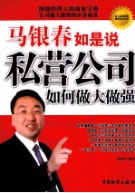 马银春如是说 私营公司如何做大做强