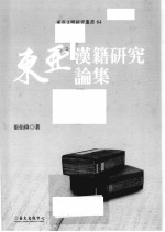 东亚文明研究丛书 64 东亚汉籍研究论集