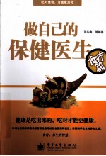 做自己的保健医生 食疗篇