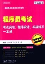 程序员考试考点突破、程序设计、实战练习一本通