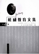杜威教育文集 第4卷