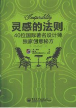 灵感的法则 40位国际著名设计师独家创意秘方