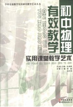 初中物理有效教学实用课堂教学艺术