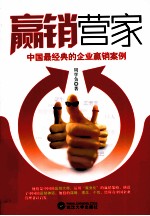 赢销营家 中国最经典的企业赢销案例
