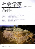 社会学家茶座 2010年 第4辑 总第37辑