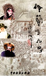 梅兰芳九思 戏曲艺术评论集