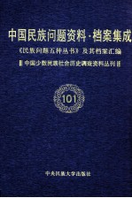 当代中国民族问题资料·档案汇编 《民族问题五种丛书》及其档案集成 第5辑 中国少数民族社会历史调查资料丛刊 第101卷