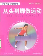 从头到脚做运动