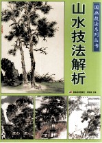 山水技法解析