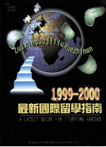 最新国际留学指南 1999-2000
