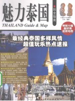 魅力泰国玩全指南