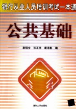 银行从业人员培训考试一本通 公共基础