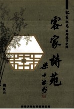 客家诗苑 附:《客家名将》之续