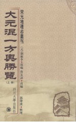 大元混一方舆胜览 上