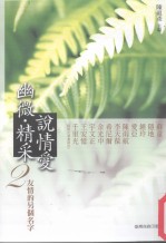 幽微·精采·说情爱 2 友情的另个名字