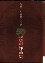 庆祝中华人民共和国成立五十周年系列书法大展作品集