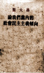 论我们党内的社会民主主义倾向 1926年11月1日在联共（布）第十五次全国代表会议上的报告